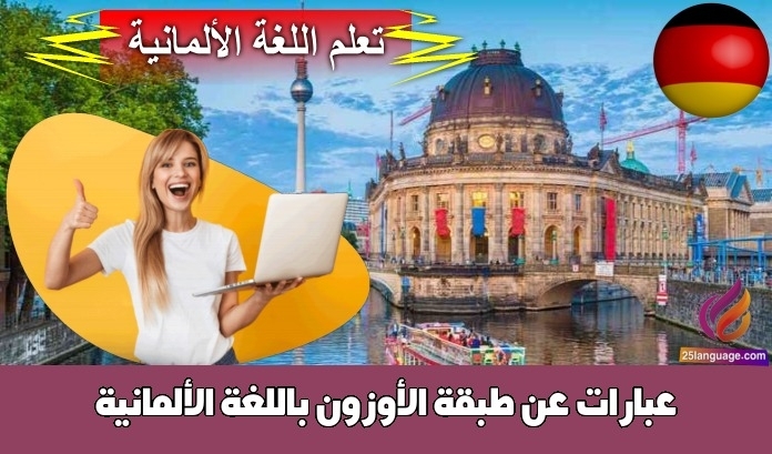 عبارات عن طبقة الأوزون باللغة الألمانية