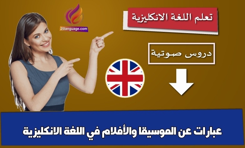 عبارات عن الموسيقا والأفلام في اللغة الانكليزية