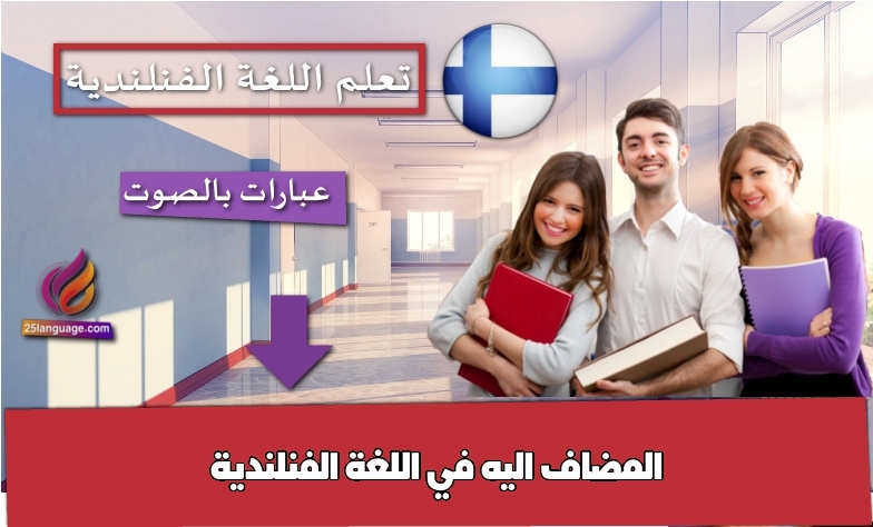 المضاف اليه في اللغة الفنلندية