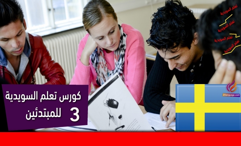 كورس تعلم اللغة السويدية للمبتدئين