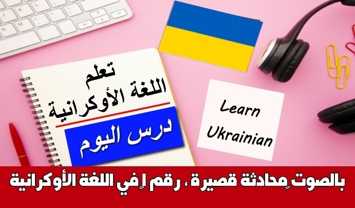 ‫محادثة قصيرة ، رقم 1‬ في اللغة الأوكرانية بالصوت