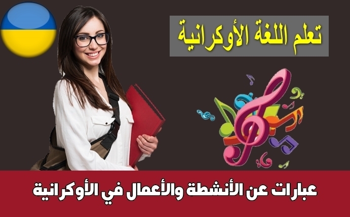 عبارات عن الأنشطة والأعمال في الأوكرانية