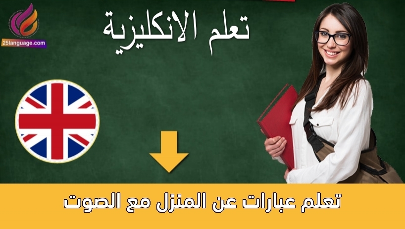 تعلم عبارات عن المنزل مع الصوت