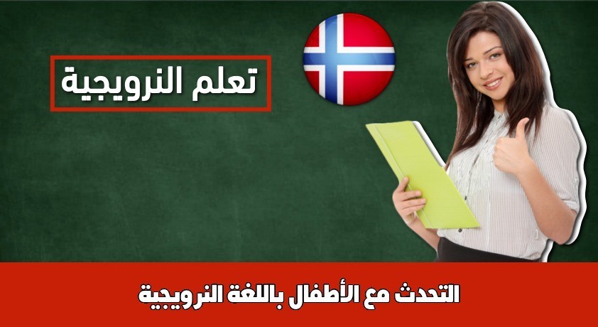التحدث مع الأطفال باللغة النرويجية