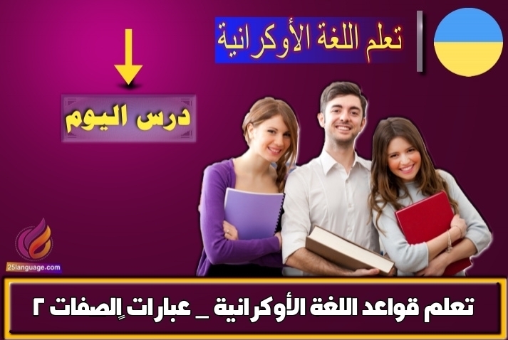 تعلم قواعد اللغة الأوكرانية _ عبارات الصفات 2
