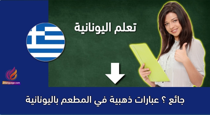 جائع ؟ عبارات ذهبية في المطعم باليونانية