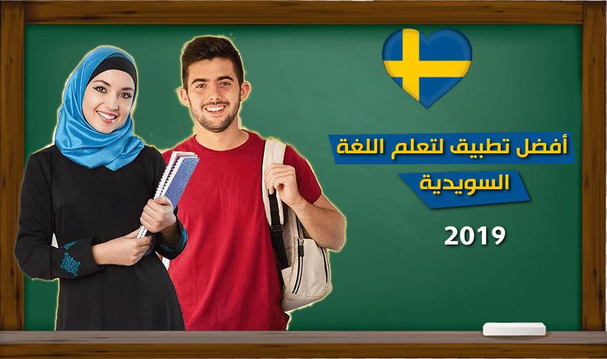 تطبيق تعلم اللغة السويدية