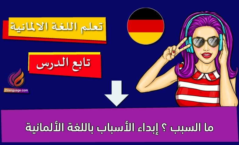 ما السبب ؟ إبداء الأسباب باللغة الألمانية