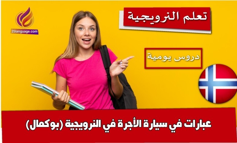 عبارات في سيارة الأجرة في النرويجية (بوكمال)