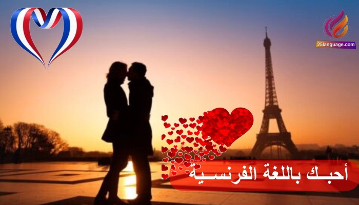 احبك في اللغة الفرنسية