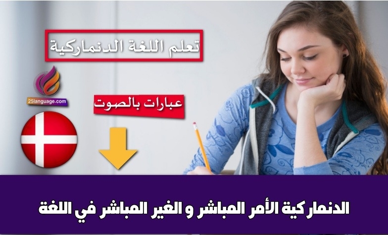 الأمر المباشر و الغير المباشر في اللغة الدنماركية