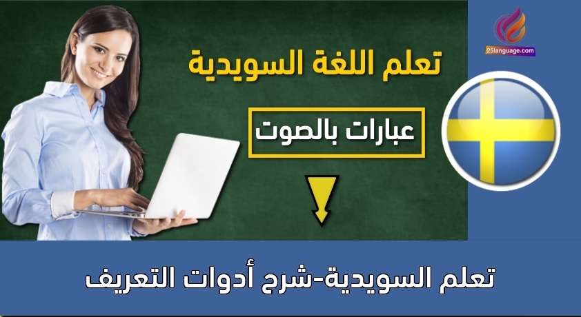 تعلم السويدية-شرح أدوات التعريف