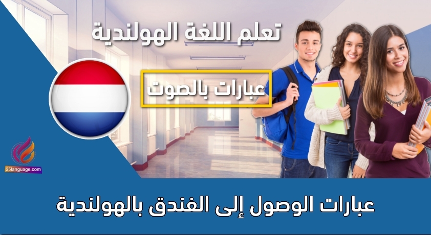 عبارات الوصول إلى الفندق بالهولندية