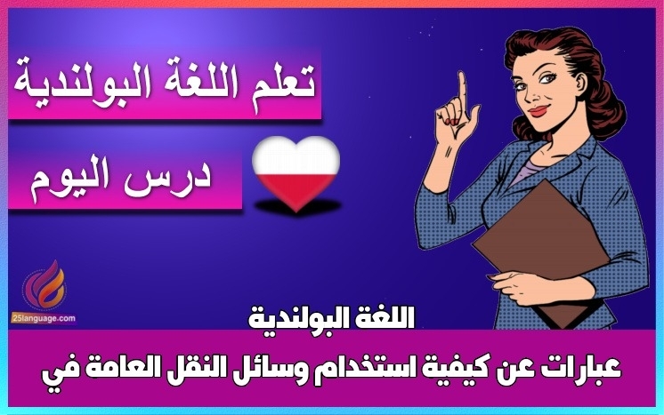عبارات عن كيفية استخدام وسائل النقل العامة في اللغة البولندية