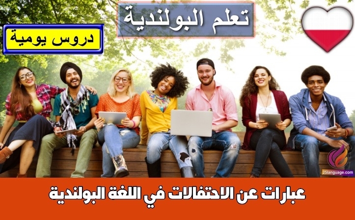 عبارات عن الاحتفالات في اللغة البولندية