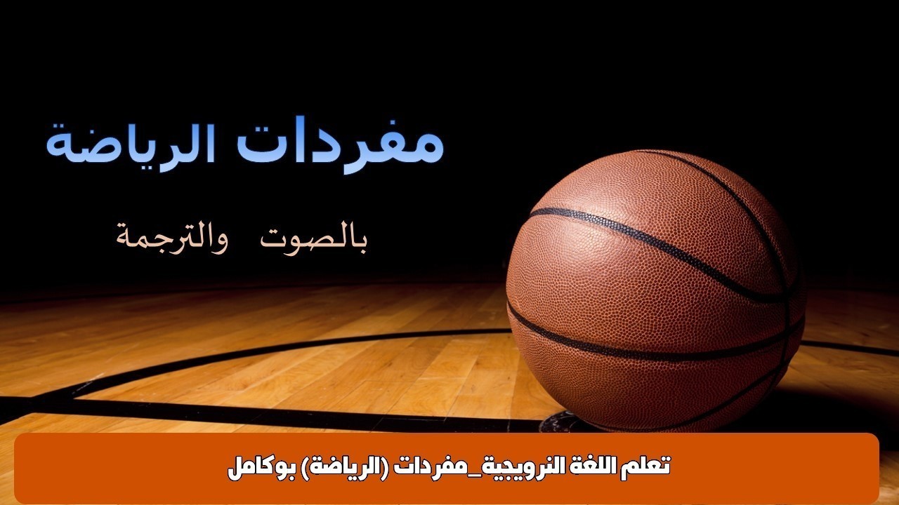 تعلم اللغة النرويجية_مفردات (الرياضة) بوكامل