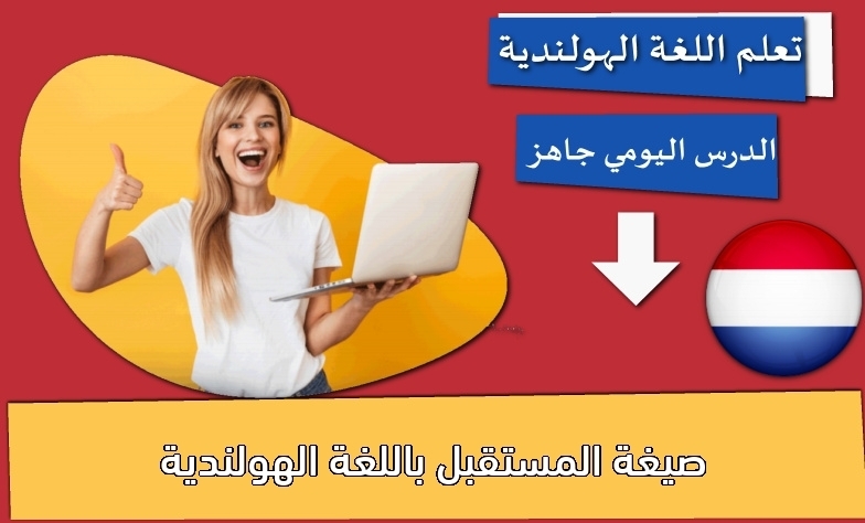 صيغة المستقبل باللغة الهولندية