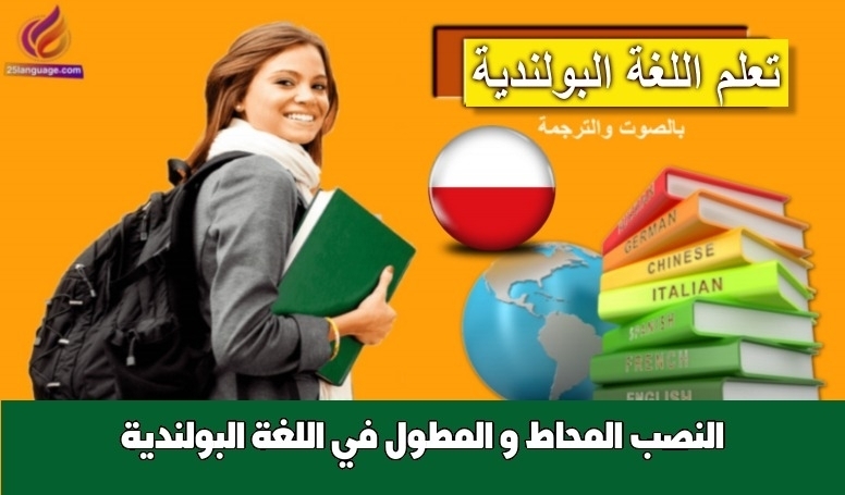 النصب المحاط و المطول في اللغة البولندية