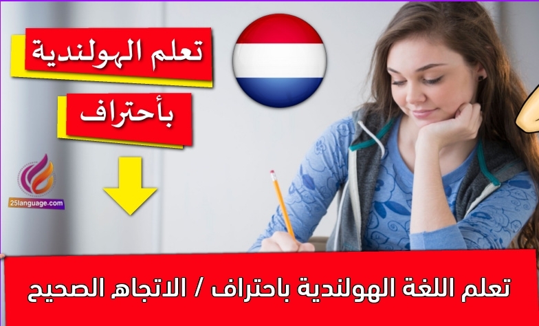 تعلم اللغة الهولندية باحتراف / الاتجاه الصحيح