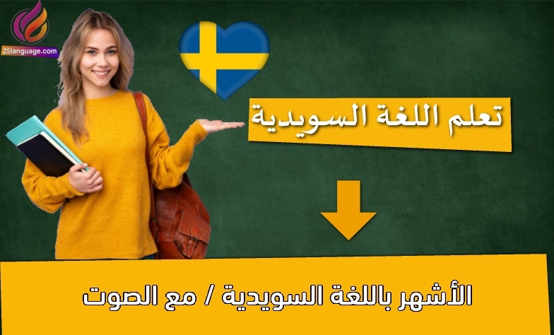 الأشهر باللغة السويدية / مع الصوت