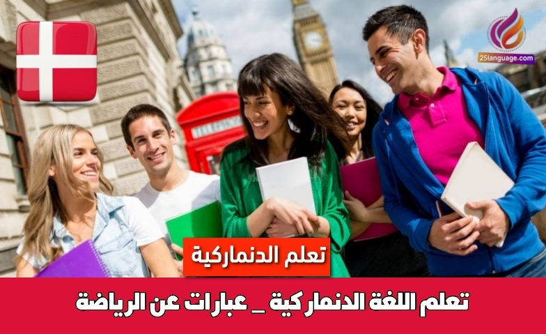 تعلم اللغة الدنماركية _ عبارات عن الرياضة