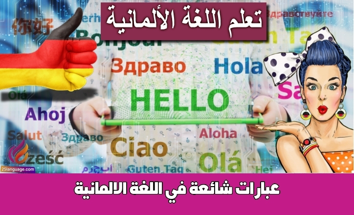 عبارات شائعة في اللغة الالمانية