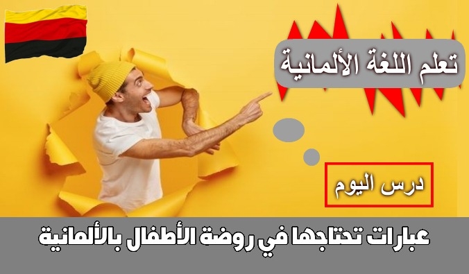 عبارات تحتاجها في روضة الأطفال بالألمانية