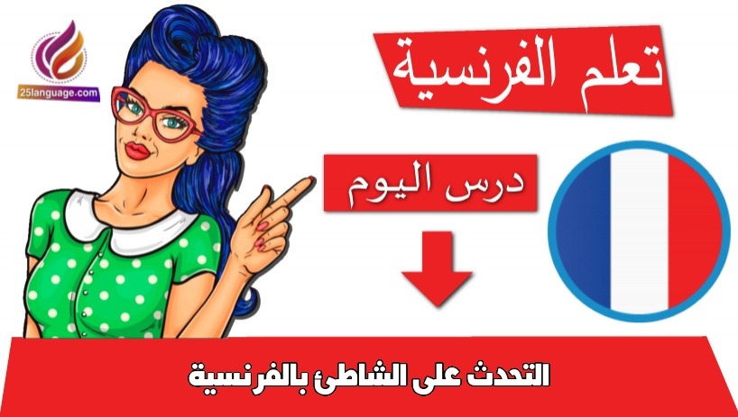 التحدث على الشاطئ بالفرنسية