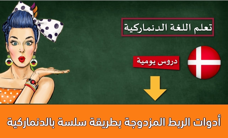 أدوات الربط المزدوجة بطريقة سلسة بالدنماركية
