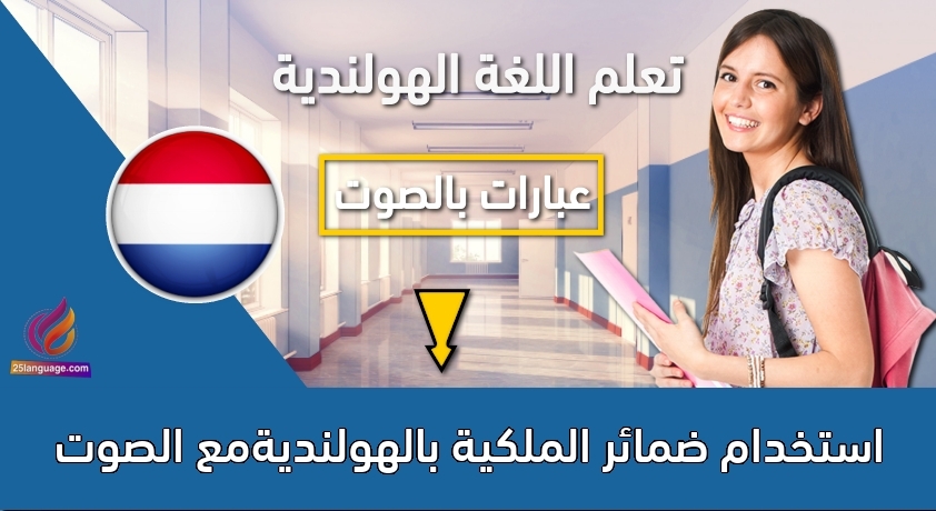 استخدام ضمائر الملكية بالهولنديةمع الصوت