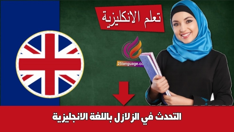 التحدث في الزلازل باللغة الانجليزية