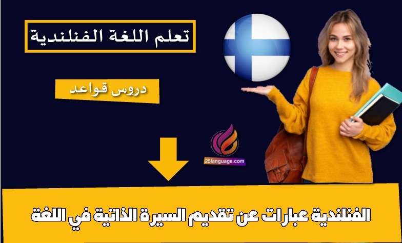 عبارات عن تقديم السيرة الذاتية في اللغة الفنلندية