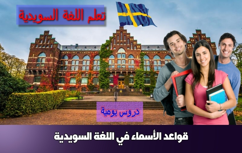 قواعد الأسماء في اللغة السويدية