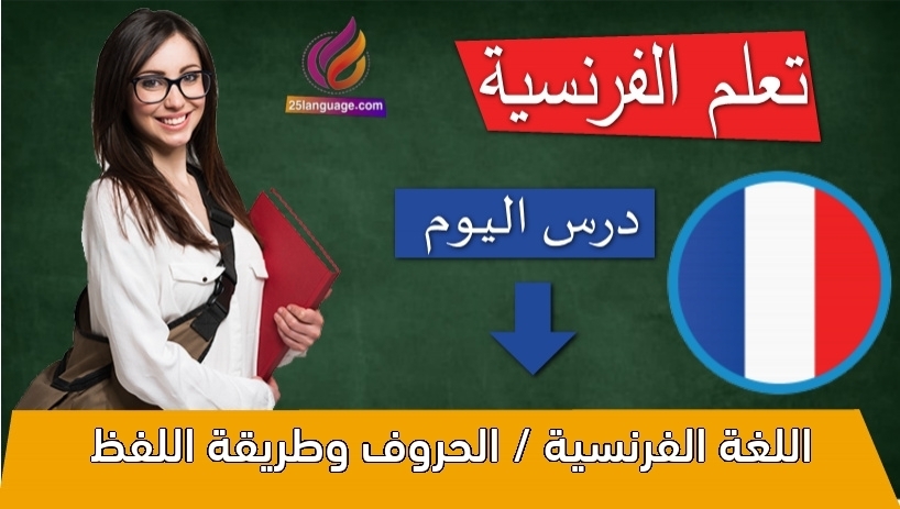 اللغة الفرنسية / الحروف وطريقة اللفظ
