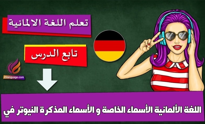 الأسماء الخاصة و الأسماء المذكرة النيوتر في اللغة الألمانية