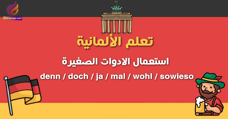 كيفية استخدام الأدوات الألمانية denn / doch / ja / mal / wohl / sowieso