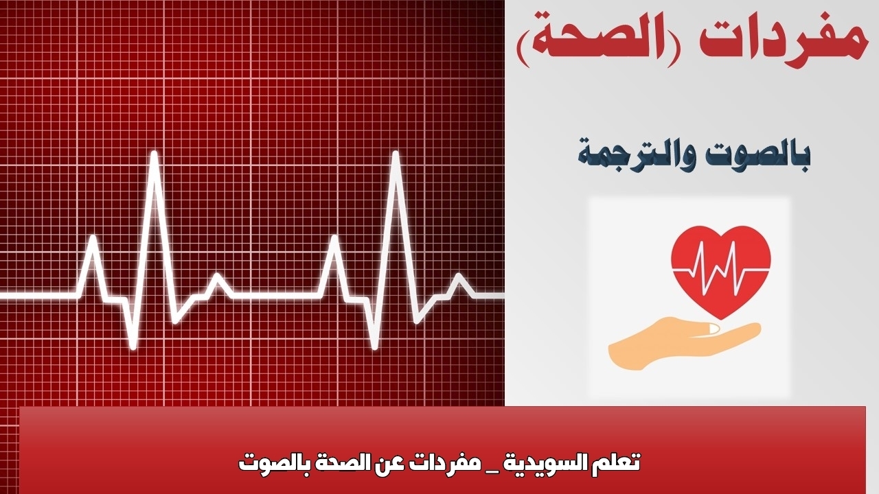 تعلم السويدية _ مفردات عن الصحة بالصوت