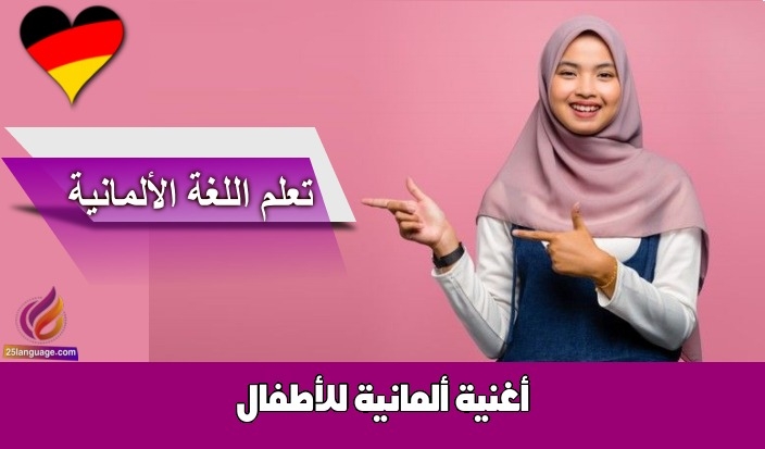 أغنية ألمانية للأطفال