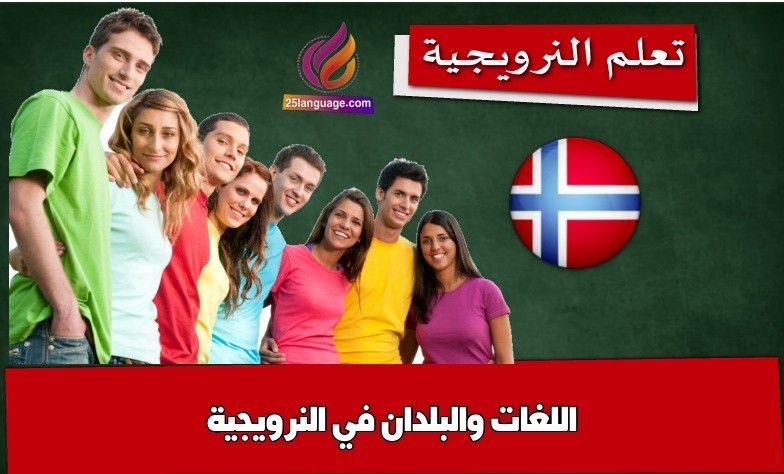 اللغات والبلدان في النرويجية