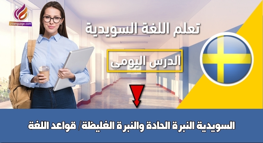 النبرة الحادة والنبرة الغليظة/ قواعد اللغة السويدية