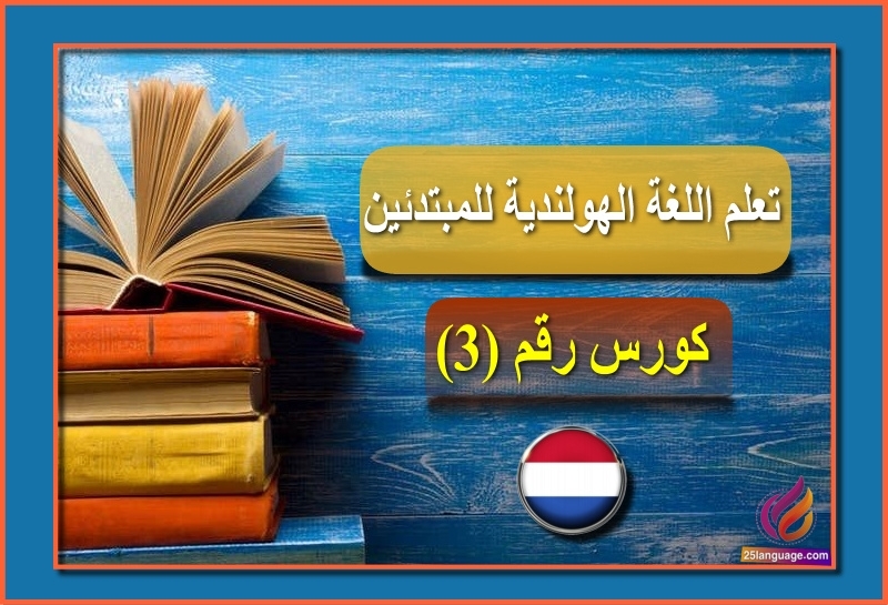 كورس تعلم اللغة الهولندية للمبتدئين رقم 3