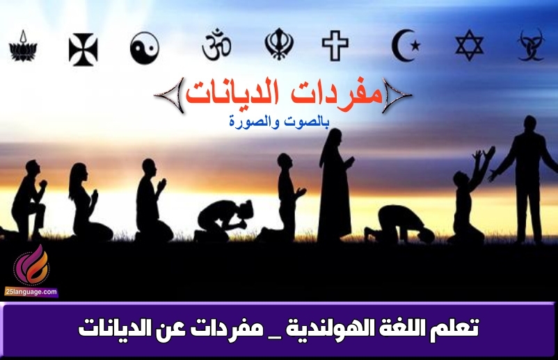 تعلم اللغة الهولندية _ مفردات عن الديانات