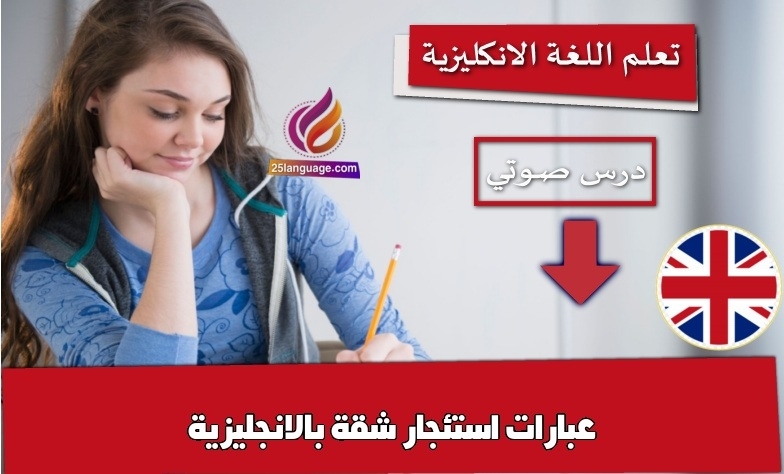 عبارات استئجار شقة بالانجليزية