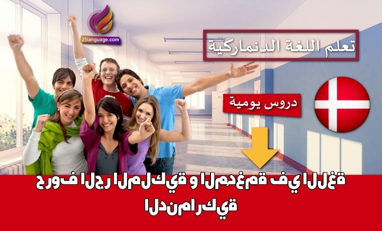 حروف الجر الملكية و المُدغمة في اللغة الدنماركية