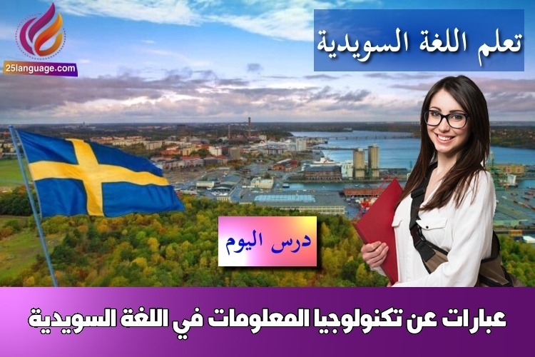 عبارات عن تكنولوجيا المعلومات في اللغة السويدية