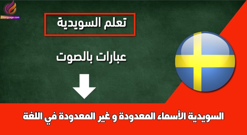 الأسماء المعدودة و غير المعدودة في اللغة السويدية