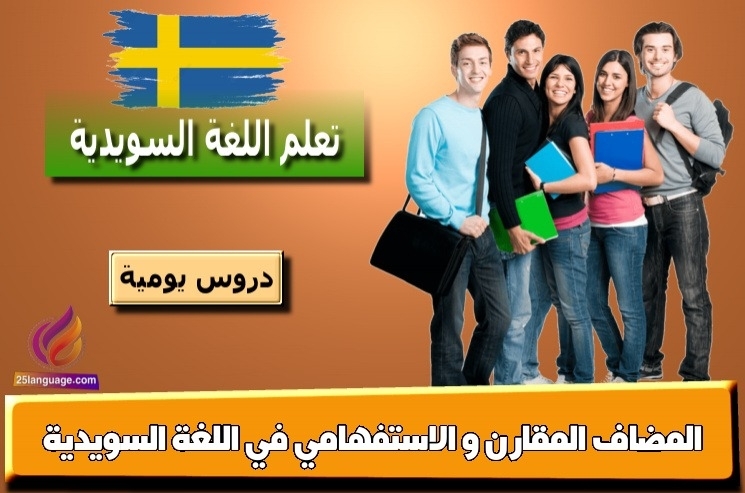 المضاف المقارن و الاستفهامي في اللغة السويدية