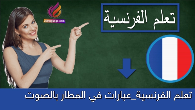 تعلم الفرنسية_عبارات في المطار بالصوت