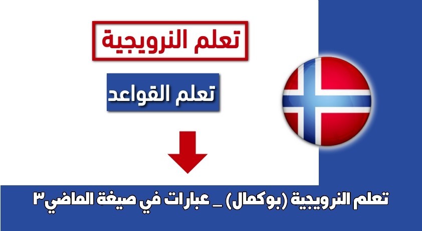 تعلم النرويجية (بوكمال) _ عبارات في صيغة الماضي3