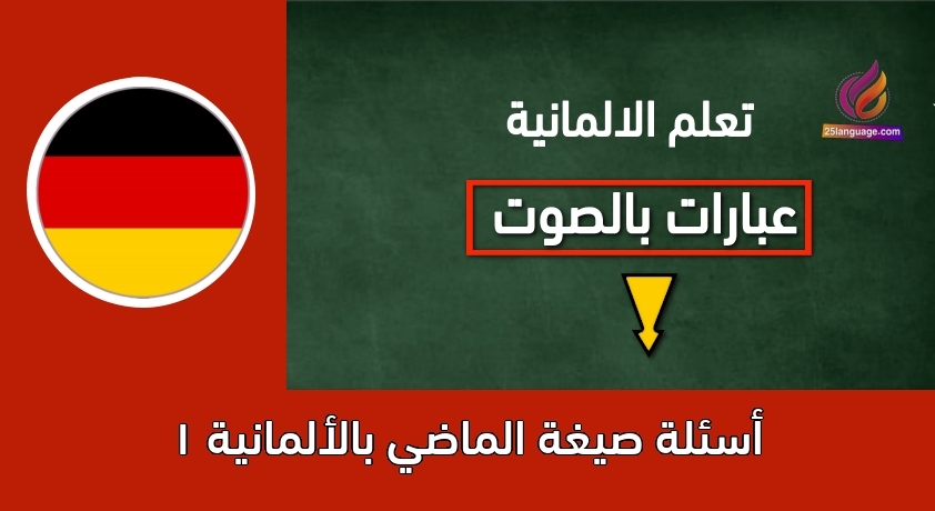 أسئلة صيغة الماضي بالألمانية 1